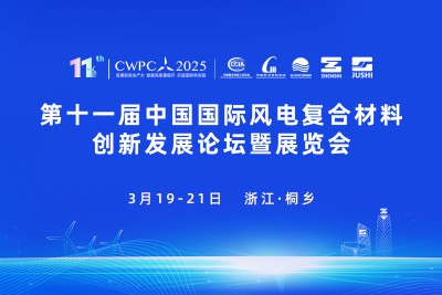 第十一屆中國(guó)國(guó)際風(fēng)電復(fù)合材料創(chuàng)新發(fā)展論壇暨展覽會(huì)